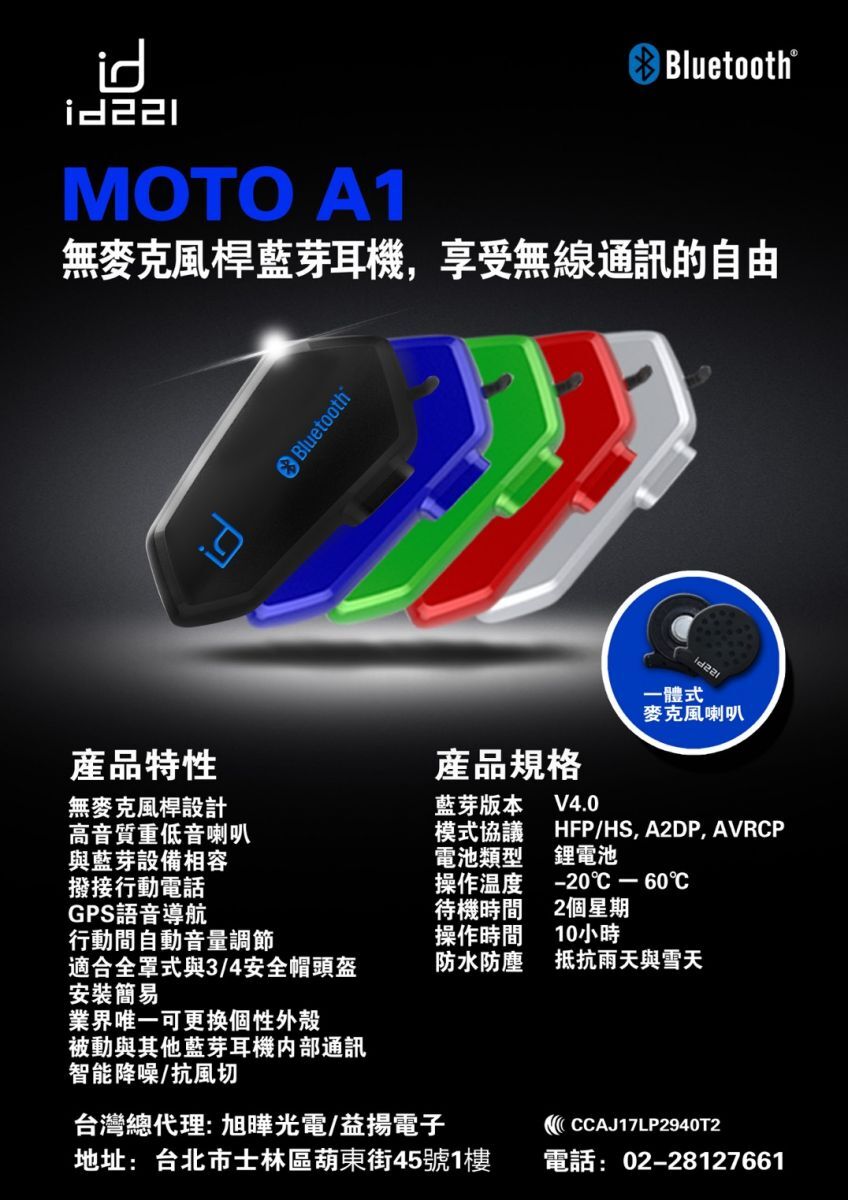 高cp值通勤族必備主機防水可換外殼一體式麥克風喇叭使用可與它牌藍牙耳機前後對講全罩式和3 4安全帽都適用連線對講聽音樂講電話騎士通