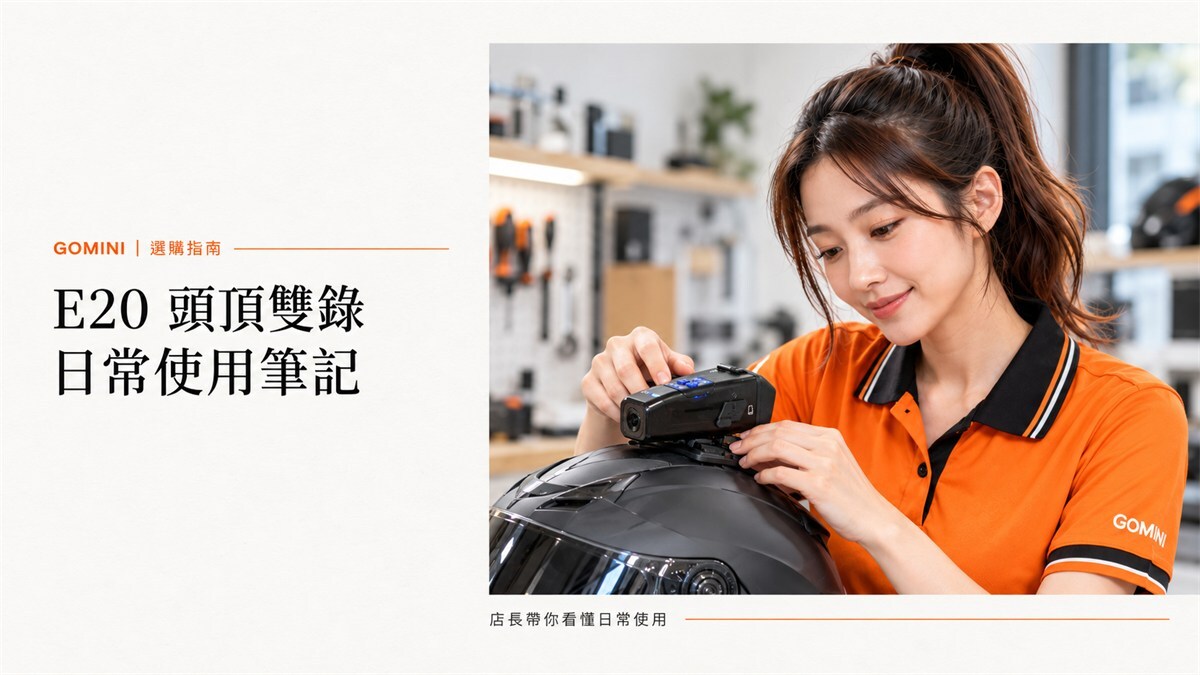 店長示範 E20 頭頂雙錄日常使用