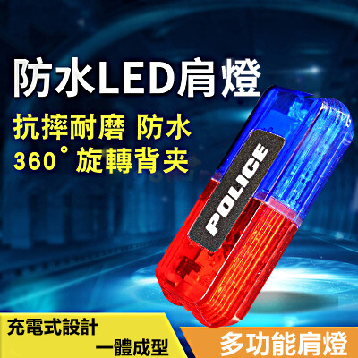 第三代警用值勤肩燈(重力感應型) 紅藍閃頻 充電式LED信號光控裝置  防水夜跑燈 保全義交特勤警示燈