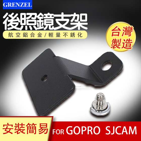 雲創  GZ-015C 後照鏡支架 FOR Gopro、SJCam、GRENZEL E3W、E3S、SJ4000、SJ2000 、 山狗